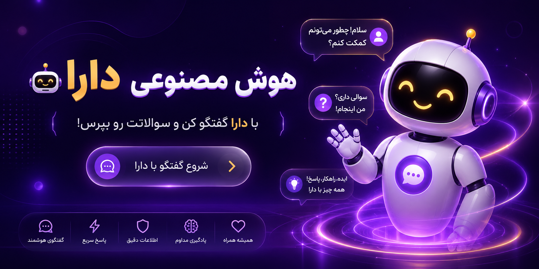 هوش مصنوعی دارا